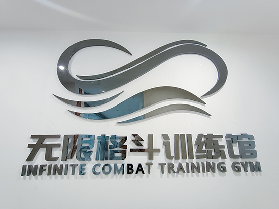 绵阳无限格斗--成都阿修罗体育集团