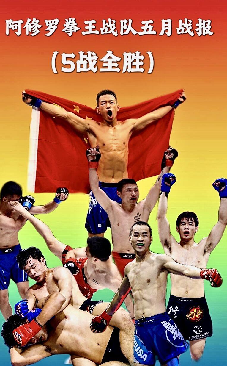 五战全胜，阿修罗拳王战队五月战报